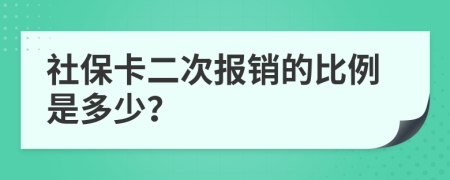 社保卡二次报销的比例是多少？