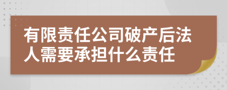 有限责任公司破产后法人需要承担什么责任