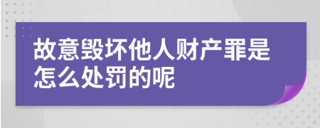 故意毁坏他人财产罪是怎么处罚的呢