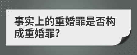 事实上的重婚罪是否构成重婚罪?