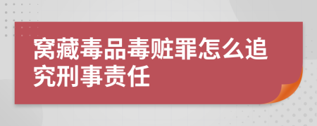 窝藏毒品毒赃罪怎么追究刑事责任