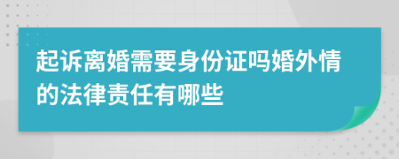 起诉离婚需要身份证吗婚外情的法律责任有哪些