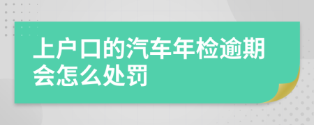 上户口的汽车年检逾期会怎么处罚