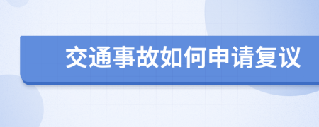 交通事故如何申请复议