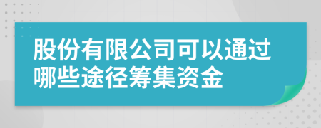 股份有限公司可以通过哪些途径筹集资金