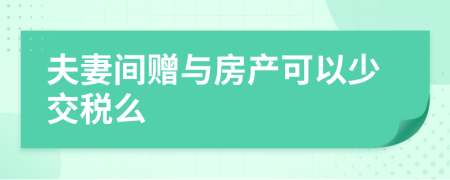 夫妻间赠与房产可以少交税么