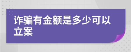 诈骗有金额是多少可以立案