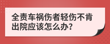 全责车祸伤者轻伤不肯出院应该怎么办？