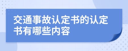 交通事故认定书的认定书有哪些内容