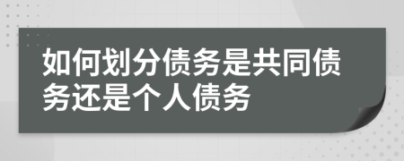 如何划分债务是共同债务还是个人债务