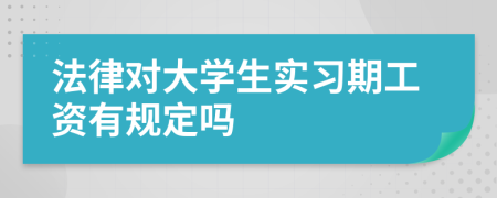 法律对大学生实习期工资有规定吗