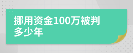 挪用资金100万被判多少年