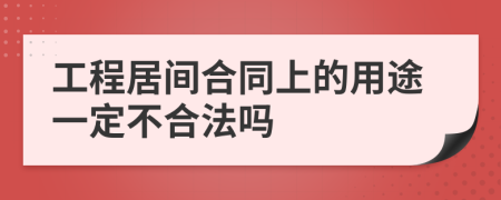 工程居间合同上的用途一定不合法吗