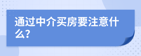 通过中介买房要注意什么？