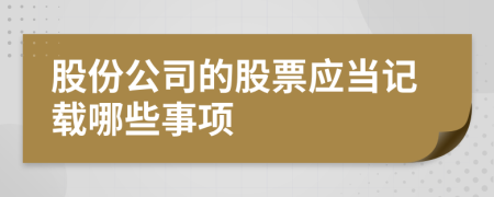 股份公司的股票应当记载哪些事项