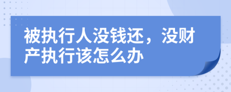 被执行人没钱还，没财产执行该怎么办