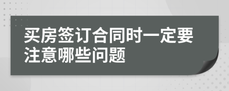 买房签订合同时一定要注意哪些问题