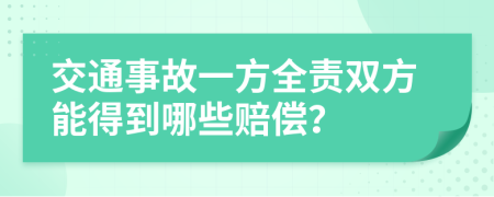 交通事故一方全责双方能得到哪些赔偿？