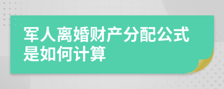 军人离婚财产分配公式是如何计算