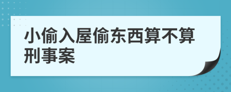 小偷入屋偷东西算不算刑事案