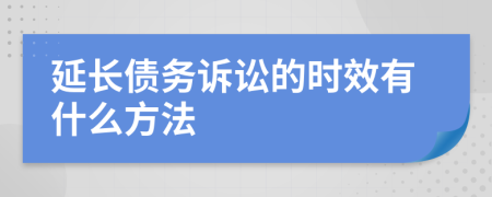 延长债务诉讼的时效有什么方法