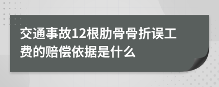 交通事故12根肋骨骨折误工费的赔偿依据是什么