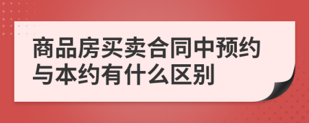 商品房买卖合同中预约与本约有什么区别