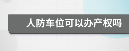 人防车位可以办产权吗