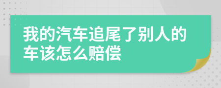 我的汽车追尾了别人的车该怎么赔偿