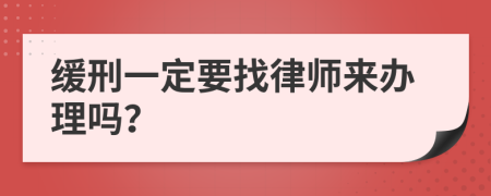 缓刑一定要找律师来办理吗？