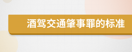 酒驾交通肇事罪的标准