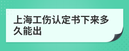 上海工伤认定书下来多久能出