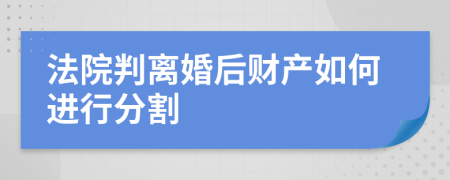 法院判离婚后财产如何进行分割