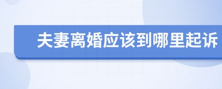 夫妻离婚应该到哪里起诉