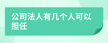 公司法人有几个人可以担任