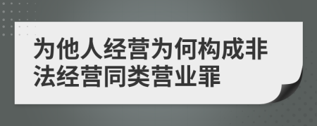 为他人经营为何构成非法经营同类营业罪