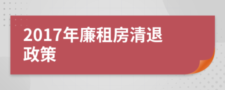 2017年廉租房清退政策