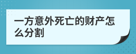 一方意外死亡的财产怎么分割