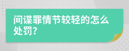 间谍罪情节较轻的怎么处罚？