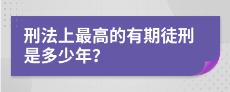 刑法上最高的有期徒刑是多少年？