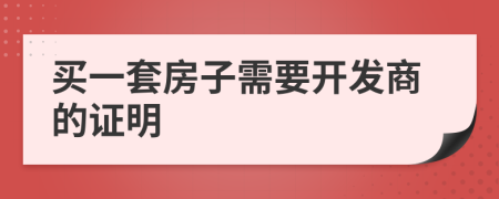 买一套房子需要开发商的证明