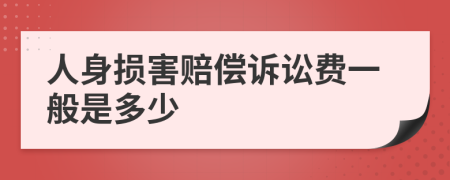 人身损害赔偿诉讼费一般是多少