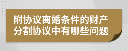 附协议离婚条件的财产分割协议中有哪些问题