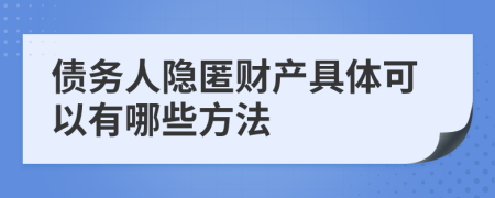 债务人隐匿财产具体可以有哪些方法