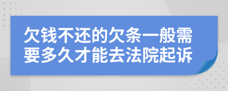 欠钱不还的欠条一般需要多久才能去法院起诉