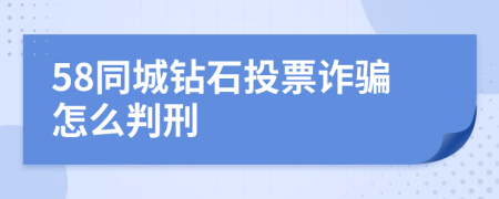 58同城钻石投票诈骗怎么判刑