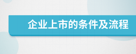 企业上市的条件及流程