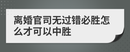 离婚官司无过错必胜怎么才可以中胜