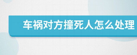 车祸对方撞死人怎么处理