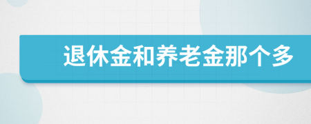 退休金和养老金那个多